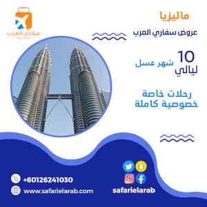 بكج سياحي بماليزيا 11 يوم شخصين 2023 من سفاري