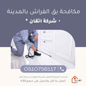 مكافحة بق الفراش بالمدينة المنورة