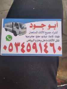 وانيت نقل عفش حي المرسلات
