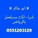 راعي شراء اثاث مستعمل شمال الرياض