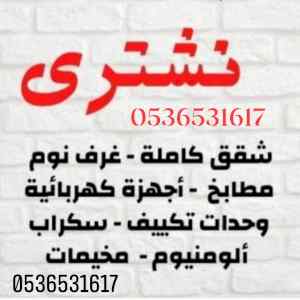 طش نظافة اثاث قديم مستعمل حي العارض