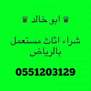 راعي شراء اثاث مستعمل شمال الرياض