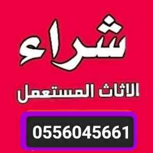شراء الأثاث المستعمل برماح