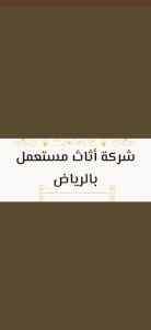 شراء أثاث مستعمل حي الأندلس