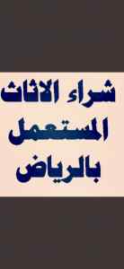 شراء أثاث مستعمل حي السعادة