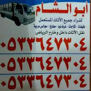 نشتري_شراء اثاث مستعمل غرب الرياض