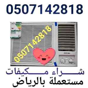شراء الأثاث مستعمل شرق الرياض شمال