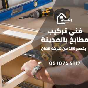 شركة تركيب مطابخ بالمدينة المنورة