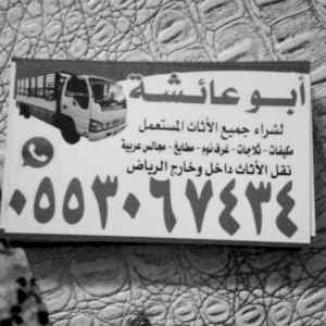 نجار فك و تركيب حي اليرموك
