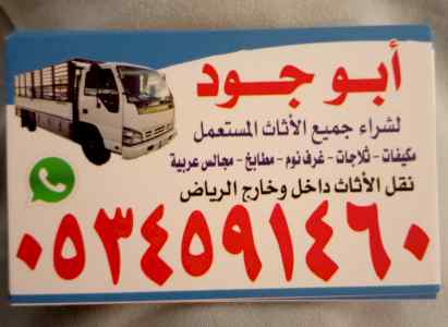 شراء الاثاث مستعمل بالرماح/