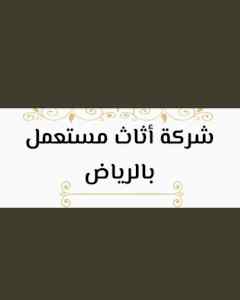 راعي شراء اثاث مستعمل حي العارض