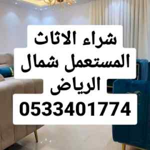راعي شراء اثاث مستعمل حي العارض