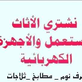 راعي شراء اثاث مستعمل حي العارض
