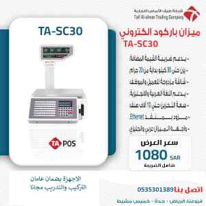 ميزان باركود إلكتروني للسوبر ماركت و الحلويات