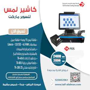 عروض على اجهزة الكاشير للمطاعم والتموينات
