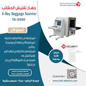 جهاز تفتيش الحقائب والأمتعة وكشف المعادن