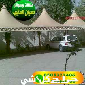 مظلات وسواتر حميان العتيبي