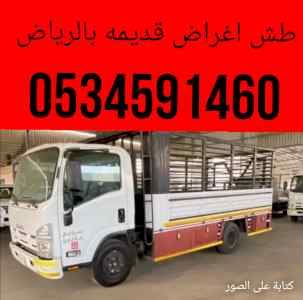 طش الاغراض القديمه بالرياض