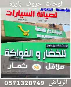 تنفيذ لوحات للمحلات التجارية حروف بارزة