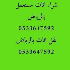 شراء الاثاث المستعمل بالرياض حي السويدي 05336