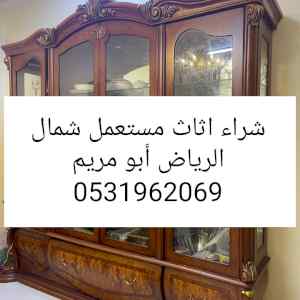 راعي شراء اثاث مستعمل حي الملقاة