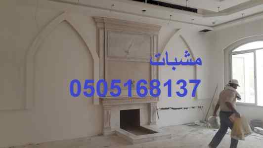 مشبات حجر ديكورات مشبات امريكية ديكورات مشبات
