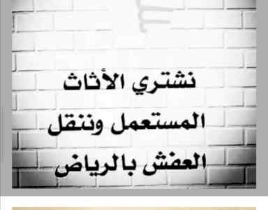 شراء اثاث مستعمل حي النرجس