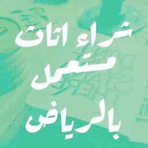 شراء اثاث المستعمل حي العريجاء
