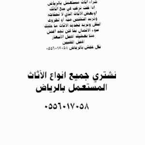 نشتري جميع انواع الأثاث المستعمل