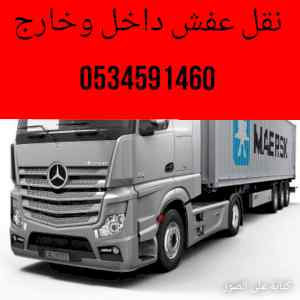 دينا نقل أثاث حي ام الحمام الرائد