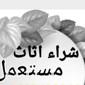 راعي شراء اثاث مستعمل حي العقيق