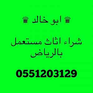 متاجر شراء اثاث مستعمل شمال الرياض