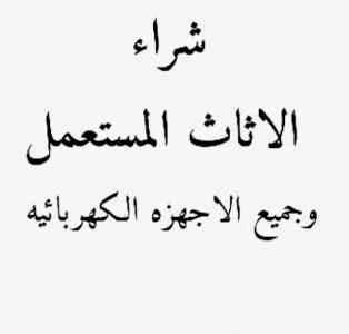 راعي شراء اثاث مستعمل حي العقيق