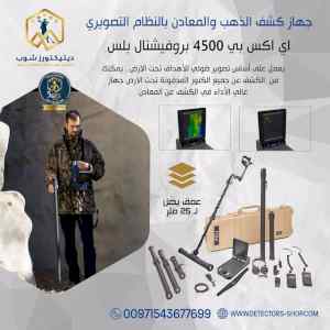 اي اكس بي 4500 بروفيشنال بلس جهاز كشف الذهب