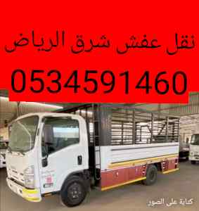 دينا نقل أثاث شرق الرياض مع ابو جود
