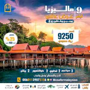عروض لاتفوتك للسفر الي ماليزيا لقضاء أجمل الأ