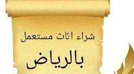 راعي شراء اثاث مستعمل حي النزهه