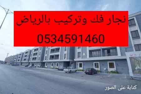 نجار//فك/وتركيب/حي الدار البيضاء//