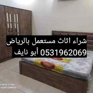 راعي شراء اثاث مستعمل حي النزهه