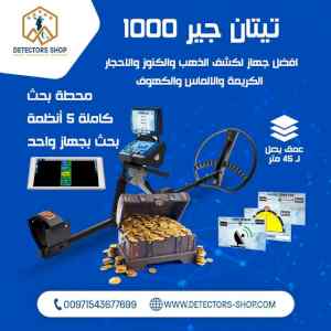 جهاز تيتان جير 1000 كاشف الذهب بخمس انظمه