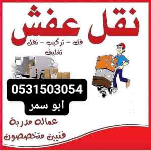 طش اثاث قديم بالرياض