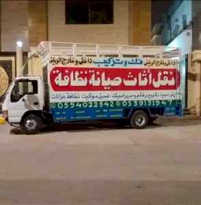 نقل عفش شرق الرياض