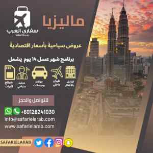عرض سياحي بماليزيا 12 يوم من سفاري العرب 2023