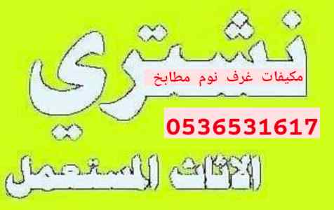 نقل اثاث جمعية خيرية دينا غرب الرياض