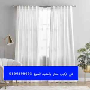 فني تركيب ستائر بالمدينة المنورة بست كلين