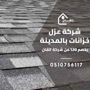 عزل خزانات بالمدينة المنورة 0510756117 