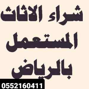 شراء اثاث مستعمل