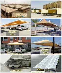 مظلات موقف سيارات الرياض مظلات سيارات الرياض