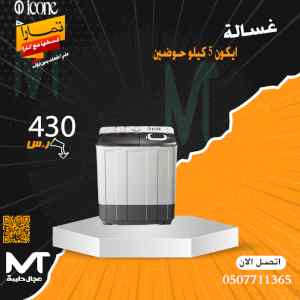عروض واسعار منافسه لجميع الاجهزة المزلية