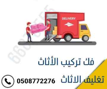 نقل عفش بالرياض نقدم لكم خدمات نقل الأثاث مع